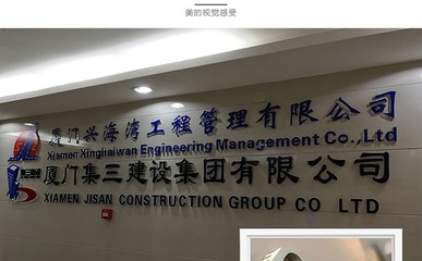 企業(yè)形象塑造之道 廈門專業(yè)Logo墻與文化墻設(shè)計(jì)制作